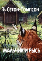 Мальчик и рысь