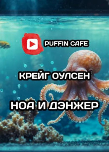 Ноа и Дэнжер