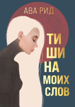 Тишина моих слов