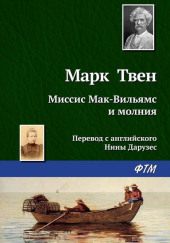 Миссис Мак-Вильямс и молния