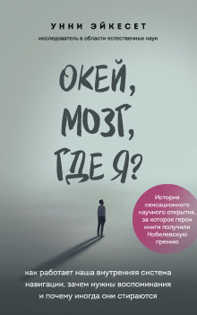 Окей, мозг, где я? Как работает наша внутренняя система навигации, зачем нужны воспоминания и почему иногда они стираются