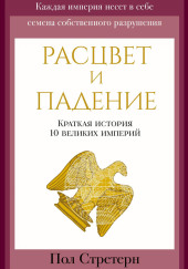 Расцвет и падение. Краткая история 10 великих империй