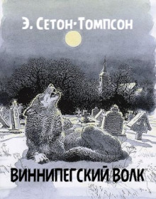 Виннипегский волк