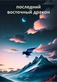 Последний восточный дракон