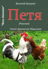 Петя