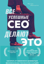 Все успешные CEO делают это. Как брать от жизни всё и добиваться феноменальных результатов в карьере