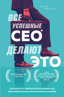 Все успешные CEO делают это. Как брать от жизни всё и добиваться феноменальных результатов в карьере