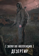 S.T.A.L.K.E.R. Дезертир