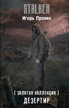 S.T.A.L.K.E.R. Дезертир