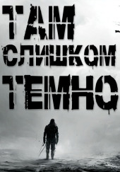 Там слишком темно