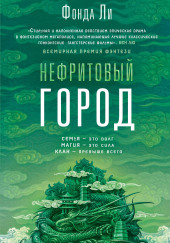 Нефритовый город