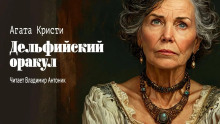 Дельфийский оракул