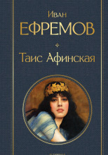 Таис Афинская