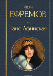 Таис Афинская