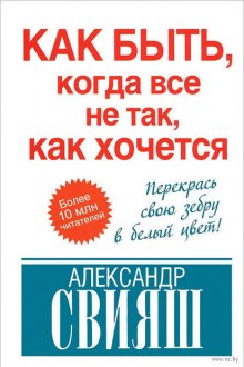  Как быть, когда все не так, как хочется