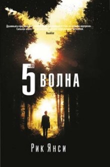 5-я волна