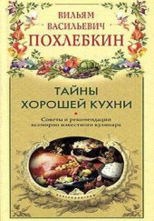 Тайны хорошей кухни