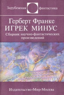 Игрек минус