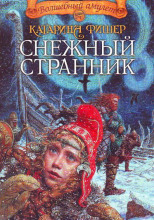 Снежный странник