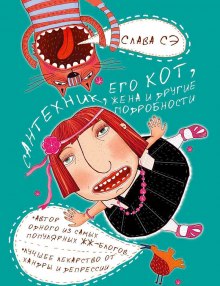 Сантехник, его кот, жена и другие подробности