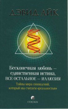 Бесконечная любовь - единственная истина, все остальное - иллюзия