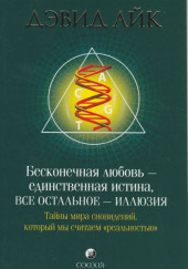 Бесконечная любовь - единственная истина, все остальное - иллюзия