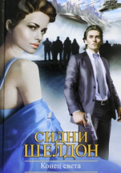 Конец света