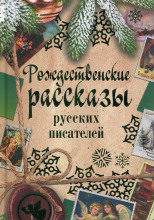 Рассказы под Рождество