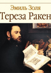 Тереза Ракен