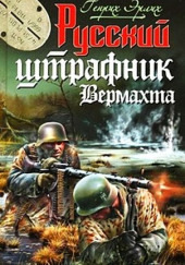 Русский штрафник Вермахта