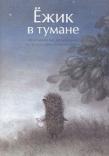 Ежик в тумане