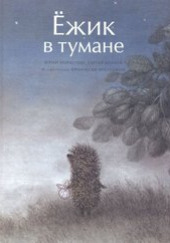 Ежик в тумане