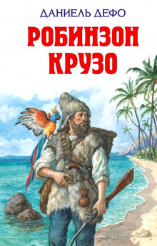 Робинзон Крузо