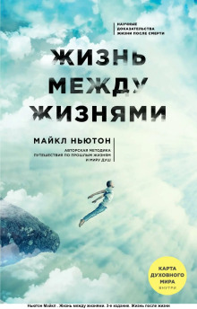Жизнь между жизнями. Прошлые жизни и странствия души