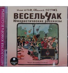 Весельчак