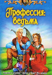 Профессия: ведьма