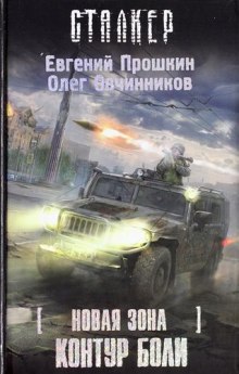 S.T.A.L.K.E.R. Новая зона: Контур боли