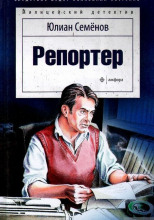 Репортёр