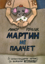 Мартин не плачет