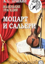 Моцарт и Сальери