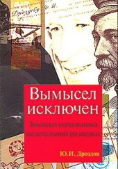 Вымысел исключен