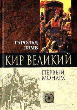 Кир Великий. Первый монарх