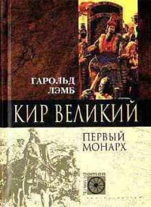 Кир Великий. Первый монарх