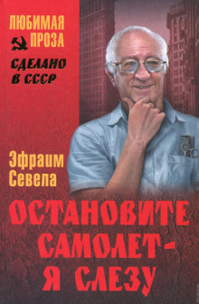 Остановите самолет — я слезу