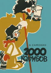 Две тысячи колумбов
