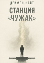 Станция «Чужак»