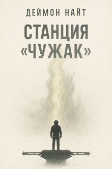 Станция «Чужак»