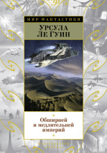 Обширней и медлительней империй