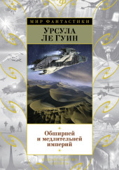 Обширней и медлительней империй