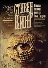 Девочка, которая любила Тома Гордона